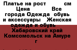 Платье на рост 122-134 см › Цена ­ 3 000 - Все города Одежда, обувь и аксессуары » Женская одежда и обувь   . Хабаровский край,Комсомольск-на-Амуре г.